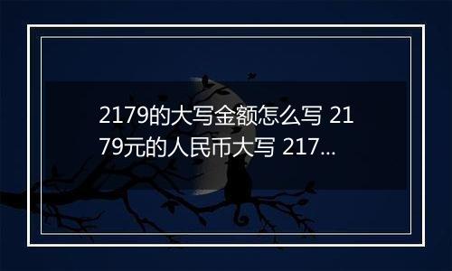 2179的大写金额怎么写 2179元的人民币大写 2179元的数字大写