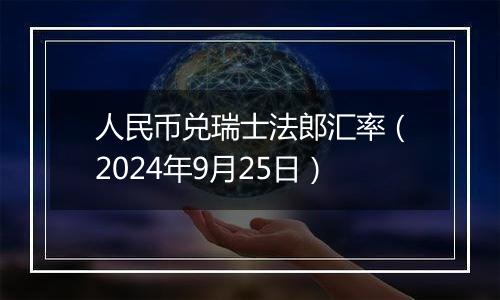 人民币兑瑞士法郎汇率（2024年9月25日）