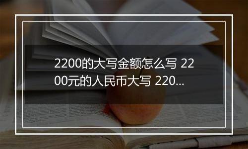 2200的大写金额怎么写 2200元的人民币大写 2200元的数字大写