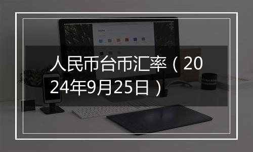 人民币台币汇率（2024年9月25日）