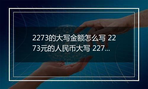 2273的大写金额怎么写 2273元的人民币大写 2273元的数字大写