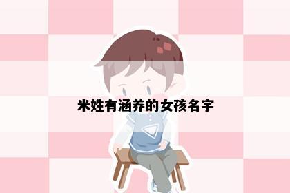 米姓有涵养的女孩名字