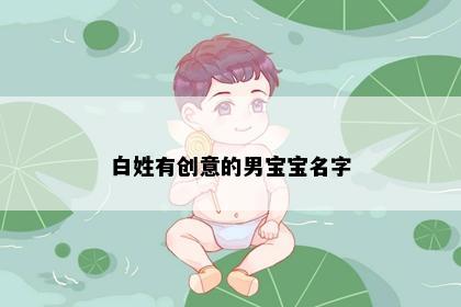 白姓有创意的男宝宝名字
