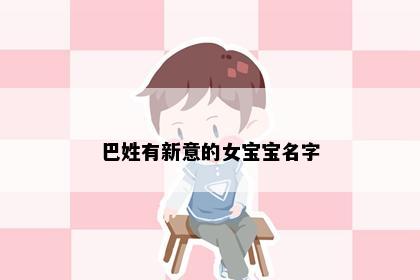 巴姓有新意的女宝宝名字